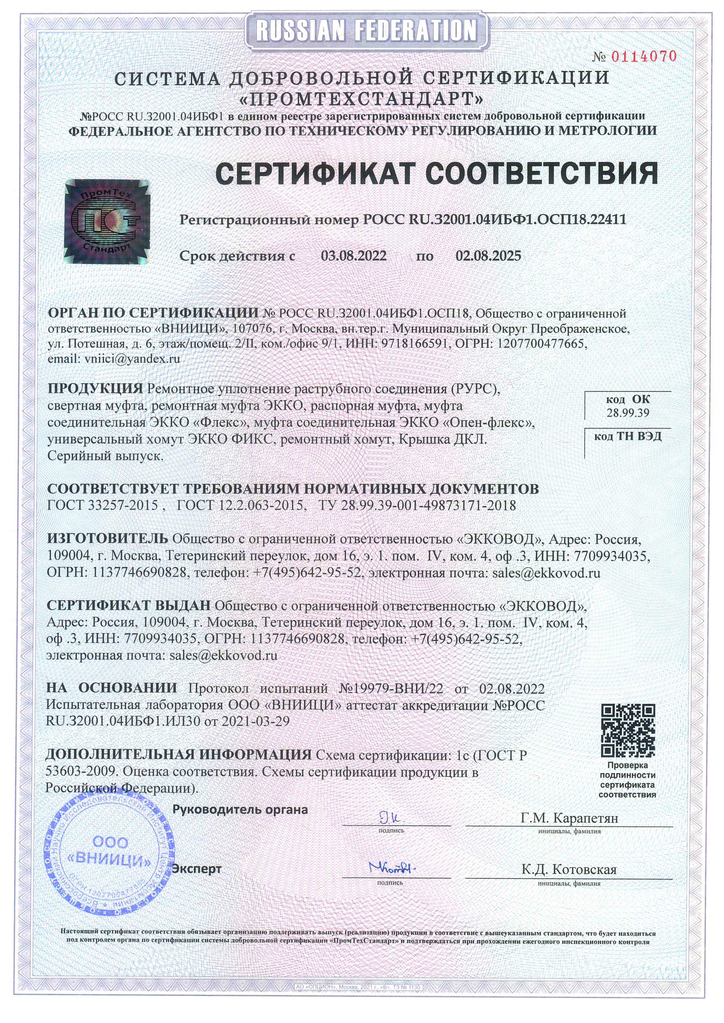 Сертификат соответсвия на РУРС, муфты, хомуты и крышки ДКЛ
